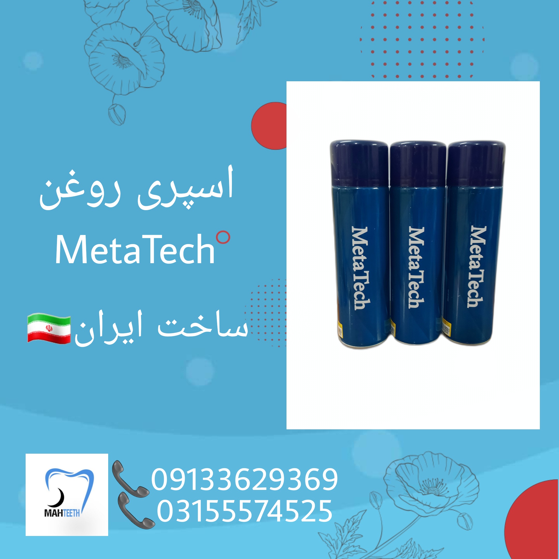 اسپری روغن توربین Meta Tech - ماهتیس
